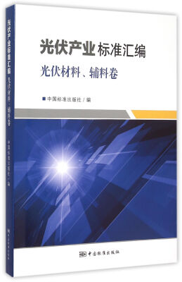 

光伏产业标准汇编光伏材料、辅料卷