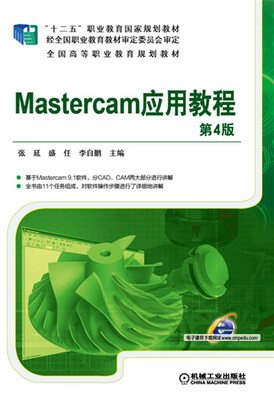 

Mastercam应用教程（第4版）