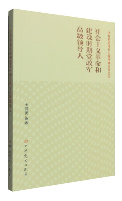 

社会主义革命和建设时期党政军高级领导人