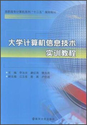 

大学计算机信息技术实训教程