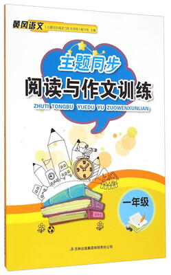 

主题同步阅读与作文训练 一年级