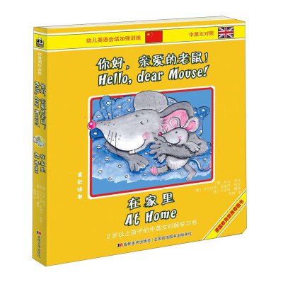 

你好，亲爱的老鼠：在家里（中英文对照 全彩绘本）