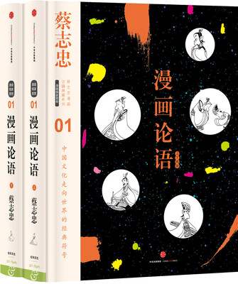 

蔡志忠漫画古籍典藏系列:漫画论语（全2册）