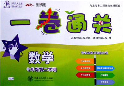 

交大之星 一卷通关：数学（七年级第二学期）