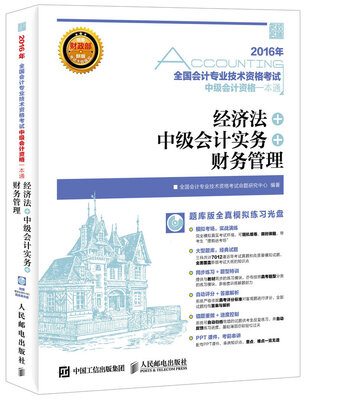 

全国会计专业技术资格考试中级会计资格一本通 经济法+中级会计实务+财务管理