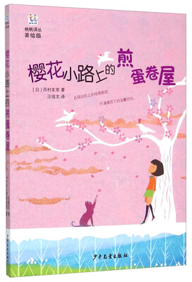

桃桃译丛 樱花小路上的煎蛋卷屋（美绘版）