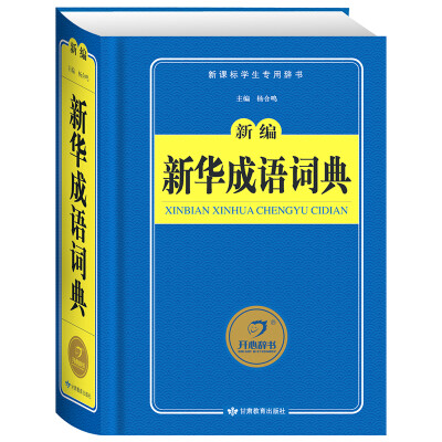 

开心辞书 新课标学生专用辞书工具书：新编新华成语词典