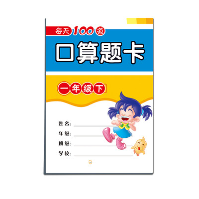 

每天100道口算题卡：一年级下（2015年）
