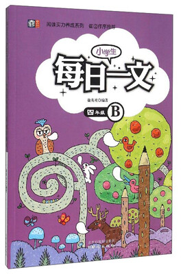 

阅读实力养成系列小学生每日一文四年级B