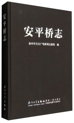 

安平桥志