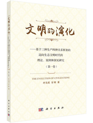 

文明的演化（第1卷）：基于三种生产四种关系框架的迈向生态文明时代的理论、案例和预见研究