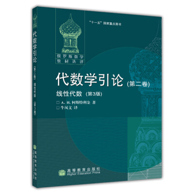 

俄罗斯数学教材选译·代数学引论2：线性代数（第3版）