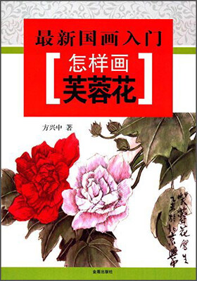 

最新国画入门·怎样画芙蓉花
