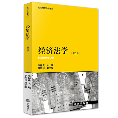 

经济法学（第二版）