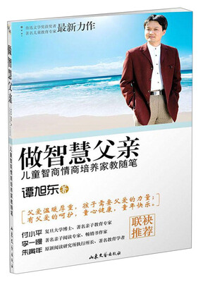 

做智慧父亲：儿童智商情商培养家教随笔