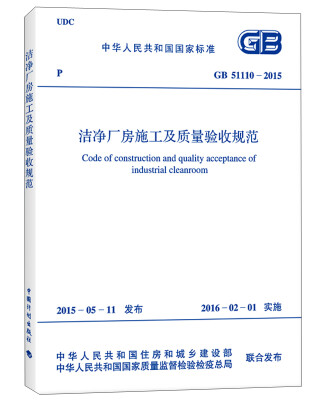 

洁净厂房施工及质量验收规范（GB 51110-2015）