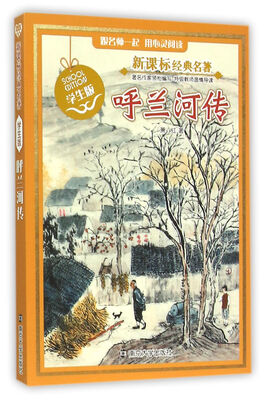 

新课标经典名著 学生版/呼兰河传