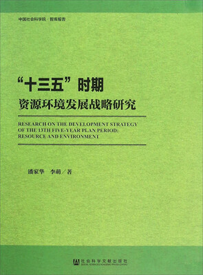 

“十三五”时期资源环境发展战略研究