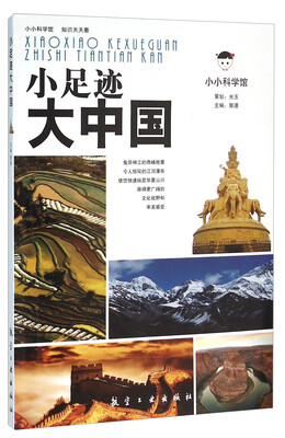 

小足迹大中国