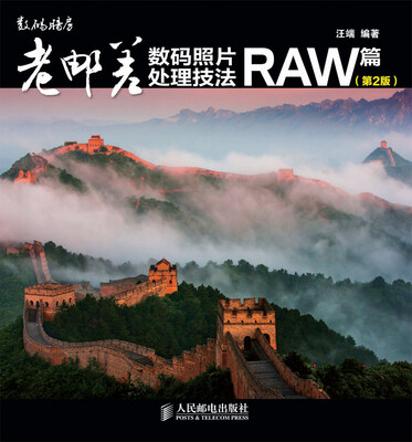 

老邮差数码照片处理技法 RAW篇第2版