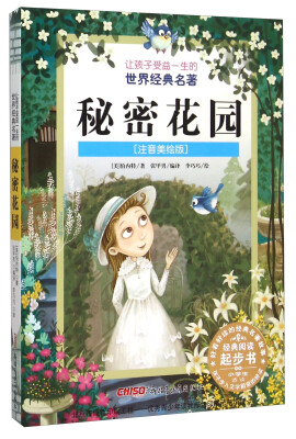 

秘密花园（注音美绘版）/让孩子受益一生的世界经典名著