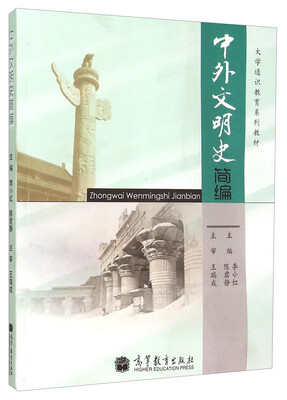 

中外文明史简编