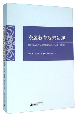 

东盟教育政策法规