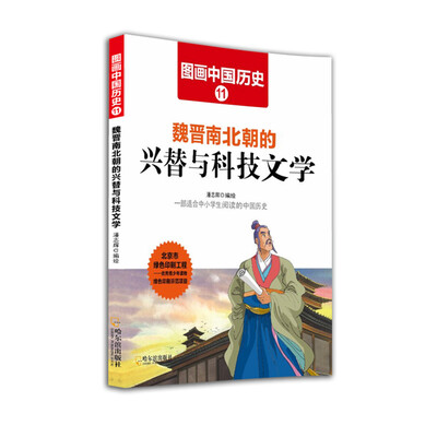 

图画中国历史：魏晋南北朝的兴替与科技文学
