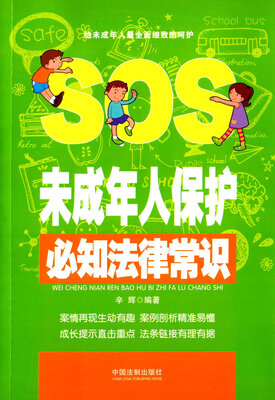 

未成年人保护必知法律常识