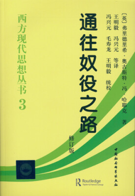 

西方现代思想丛书3：通往奴役之路（修订版）