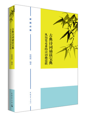 

古典诗词诵读宝典从历史走来的诗词曲谣联