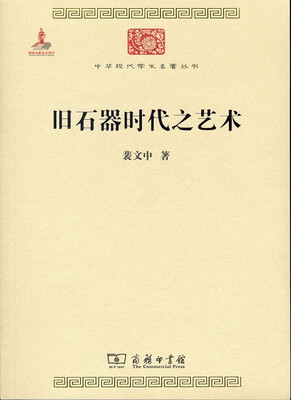 

中华现代学术名著丛书旧石器时代之艺术