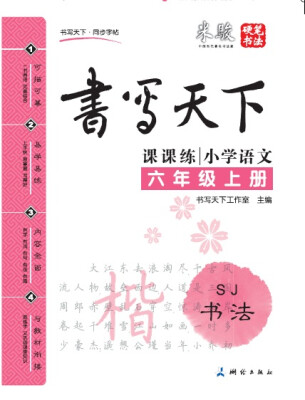 

米骏书法字帖 小学语文六年级上册（苏教版）