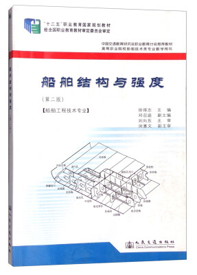 

船舶结构与强度第2版 船舶工程技术专业