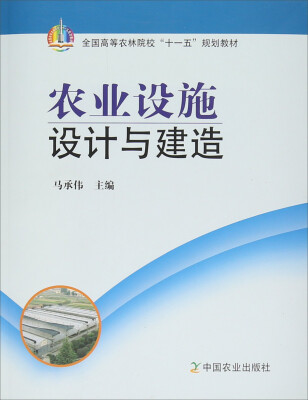 

农业设施设计与建造
