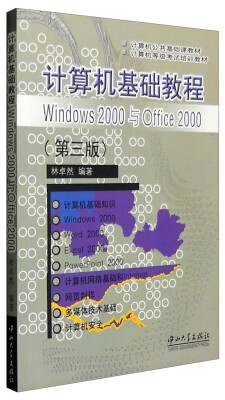 

计算机基础教程Windows 2000与Offcie 2000第3版