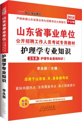 

中公版·2016山东省事业单位公开招聘工作人员考试专用教材：护理学专业知识（卫生类）