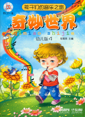 

孩子们的音乐之旅：奇妙世界（幼儿版4 附CD光盘）