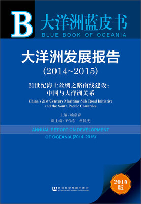 

大洋洲发展报告（2014-2015）