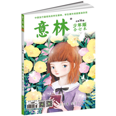 

意林少年版合订本2015年13-15（总第五十六卷）升级版