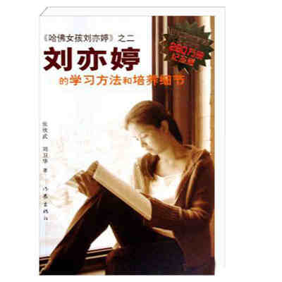 

刘亦婷的学习方法和培养细节（纪念版）