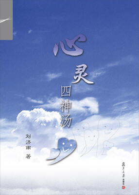 

心灵四神汤