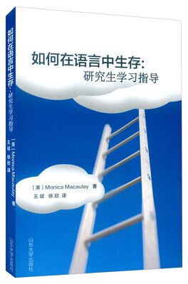 

如何在语言中生存研究生学习指导