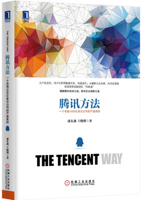 

腾讯方法：一个市值1500亿美元公司的产品真经