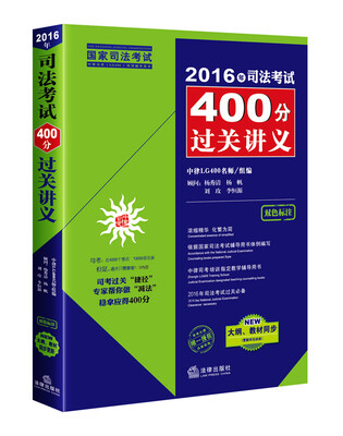 

2016年司法考试400分过关讲义（双色标注、新大纲教材同步更新）