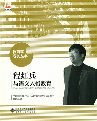 

程红兵与语文人格教育