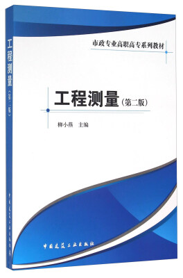 

工程测量附实训与习题 第2版