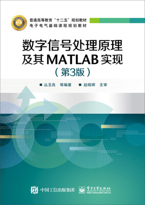 

数字信号处理原理及其MATLAB实现（第3版）
