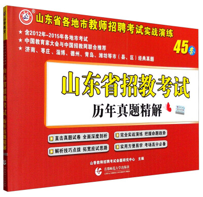 

2016年山东省招教考试历年真题精解