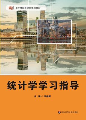 

统计学学习指导